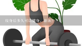 纹身后多久可以健身，游泳？