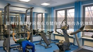 温州百盛健身房和东方健身俱乐部的各店地址和电话