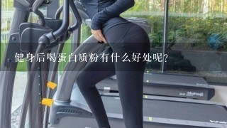 健身后喝蛋白质粉有什么好处呢？