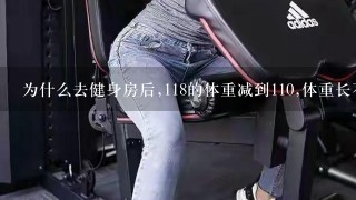 为什么去健身房后,118的体重减到110,体重长不起来?