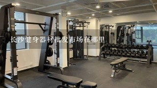 长沙健身器材批发市场在哪里