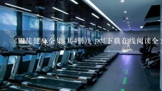 《囚徒健身全集(共4册)》pdf下载在线阅读全文，求百度网盘云资源