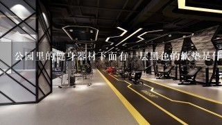 公园里的健身器材下面有一层黑色的软垫是什么？橡胶