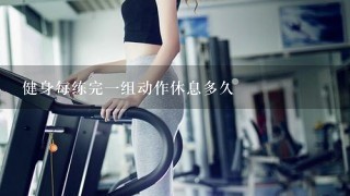 健身每练完一组动作休息多久