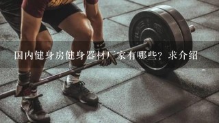 国内健身房健身器材厂家有哪些？求介绍