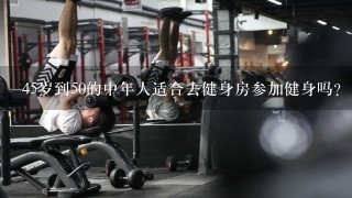 45岁到50的中年人适合去健身房参加健身吗?