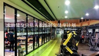 求助健身房私人教练制定健身计划