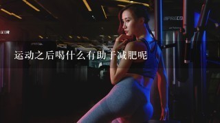 运动之后喝什么有助于减肥呢