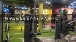 健身房健身需要准备什么东西物品