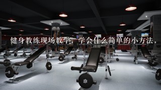 健身教练现场教学，学会什么简单的小方法，能有效缓