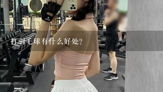 打羽毛球有什么好处?