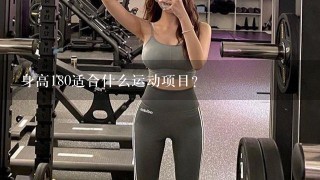 身高180适合什么运动项目？