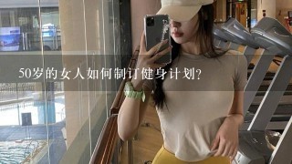 50岁的女人如何制订健身计划？