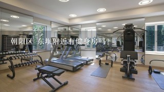 朝阳区 东坝附近有健身房吗?