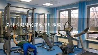 为什么健身餐都选择用橄榄油？