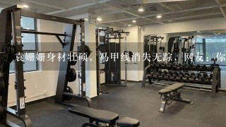 袁姗姗身材壮硕，马甲线消失无踪，网友：你不要再举