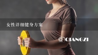 女性详细健身方案