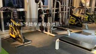 为什么冬季健身更适合增肌？