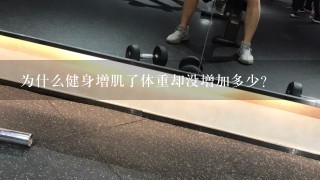 为什么健身增肌了体重却没增加多少？