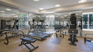 total gym健身器材运动原理是什么，效果怎么样