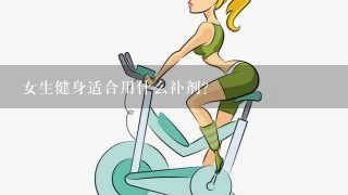 女生健身适合用什么补剂？