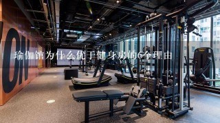 瑜伽馆为什么优于健身房的6个理由