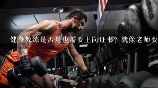 健身教练是否是也需要上岗证书？就像老师要有教师资历证1样健