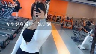 女生健身减脂训练计划