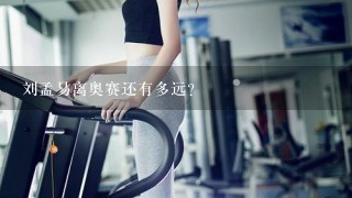 刘孟易离奥赛还有多远?