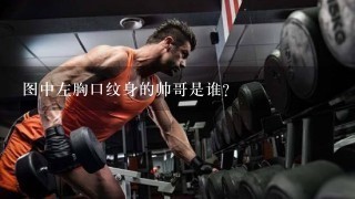 图中左胸口纹身的帅哥是谁？