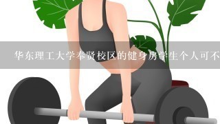 华东理工大学奉贤校区的健身房学生个人可不可以使用？如何进入？如何收费？