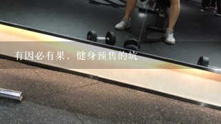 有因必有果，健身预售的坑