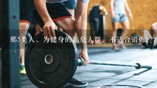 那5类人，为健身的高危人群。不适合锻炼???