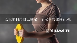 女生如何给自己制定一个家中的健身计划？