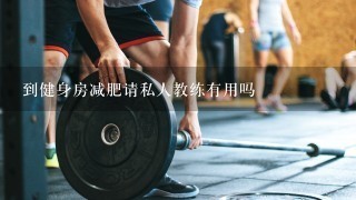 到健身房减肥请私人教练有用吗