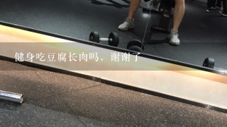 健身吃豆腐长肉吗，谢谢了