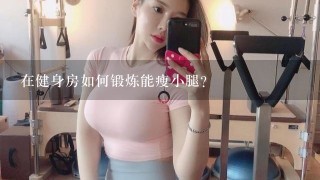 在健身房如何锻炼能瘦小腿？