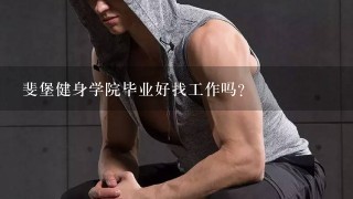 斐堡健身学院毕业好找工作吗？