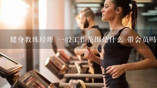 健身教练经理 一般工作范围是什么 带会员吗？