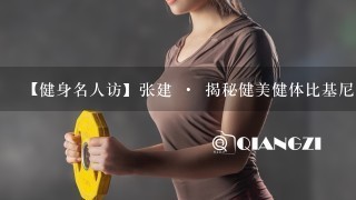 【健身名人访】张建 · 揭秘健美健体比基尼比赛的评