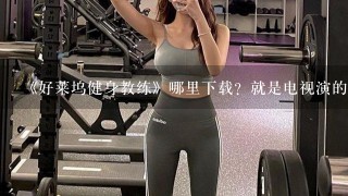 《好莱坞健身教练》哪里下载？就是电视演的