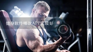 健身软件哪款APP比较好