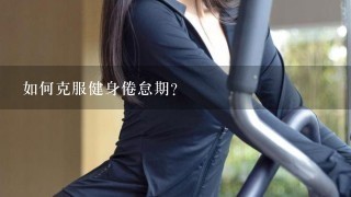 如何克服健身倦怠期？