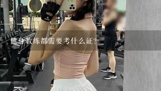 健身教练都需要考什么证？