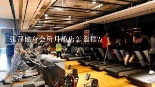 张萍健身会所月浦店怎么样？