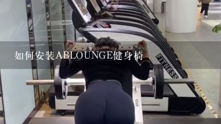 如何安装ABLOUNGE健身椅