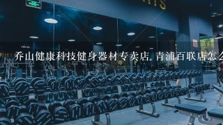 乔山健康科技健身器材专卖店 青浦百联店怎么样