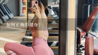 如何正确的健身？