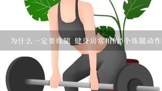 为什么一定要练腿 健身房常用的5个练腿动作