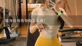 健身房预售资源怎么找？